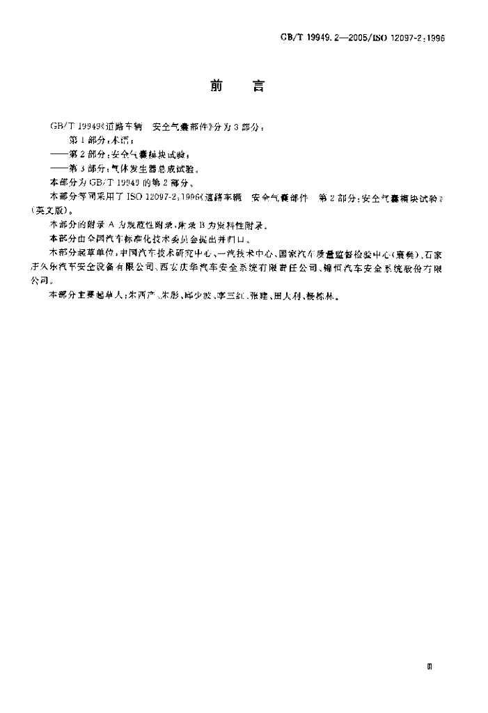 GB/T 19949.2-2005 标准预览