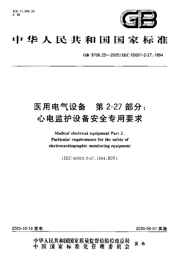 GB 9706.25-2005 标准预览