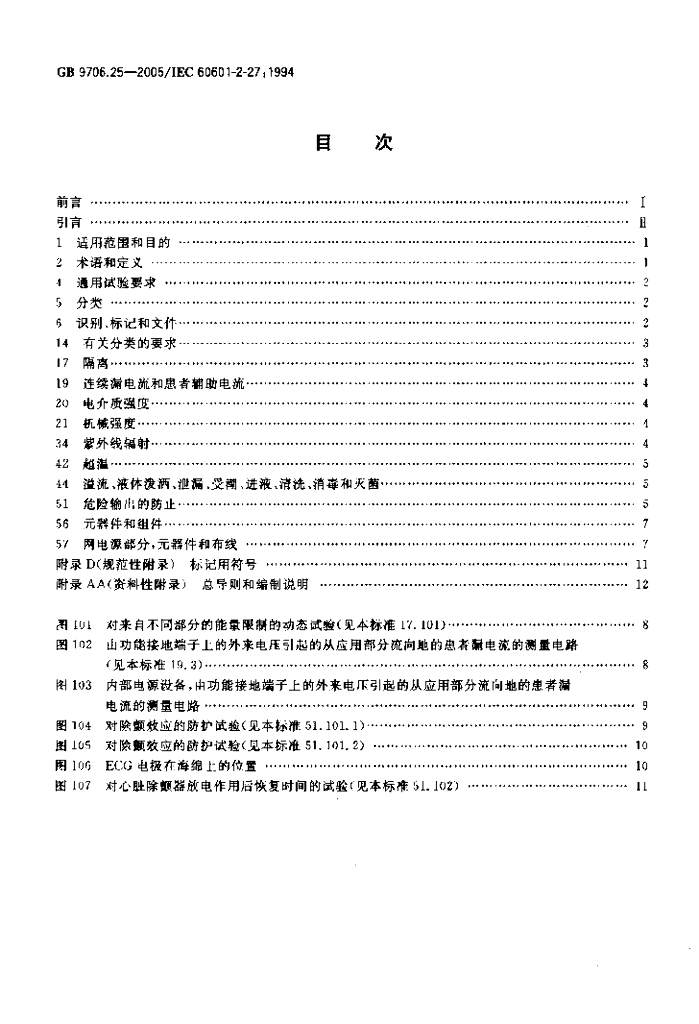 GB 9706.25-2005 标准预览