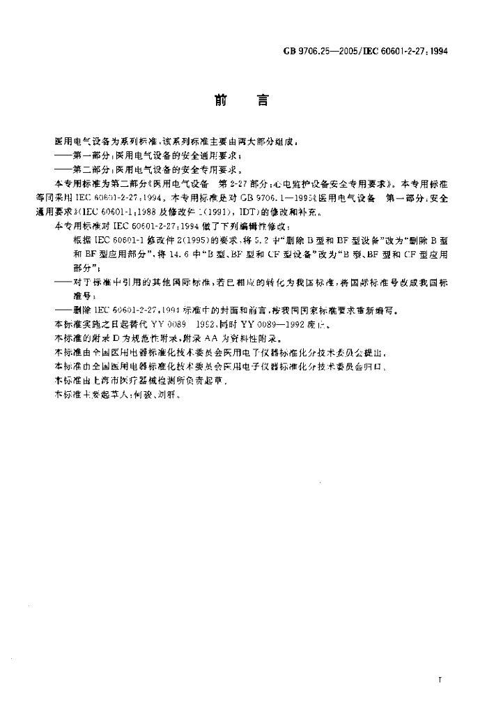 GB 9706.25-2005 标准预览