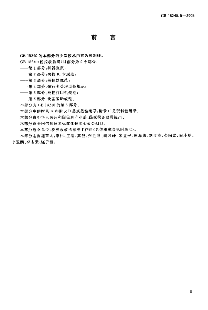 GB/T 18240.5-2005 标准预览
