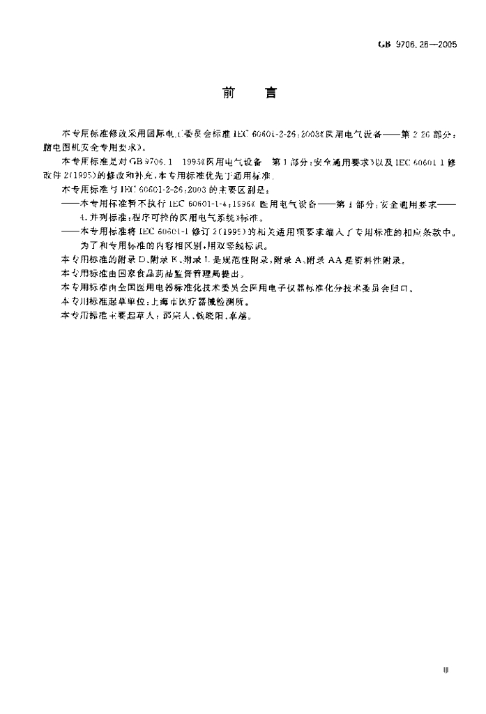 GB 9706.26-2005 标准预览