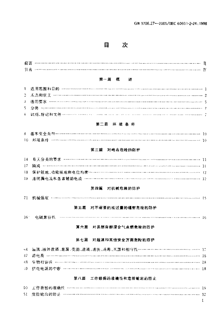 GB 9706.27-2005 标准预览