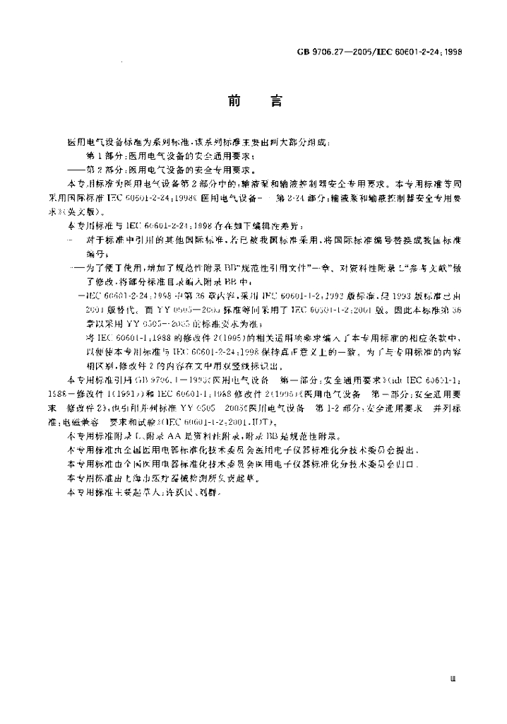 GB 9706.27-2005 标准预览