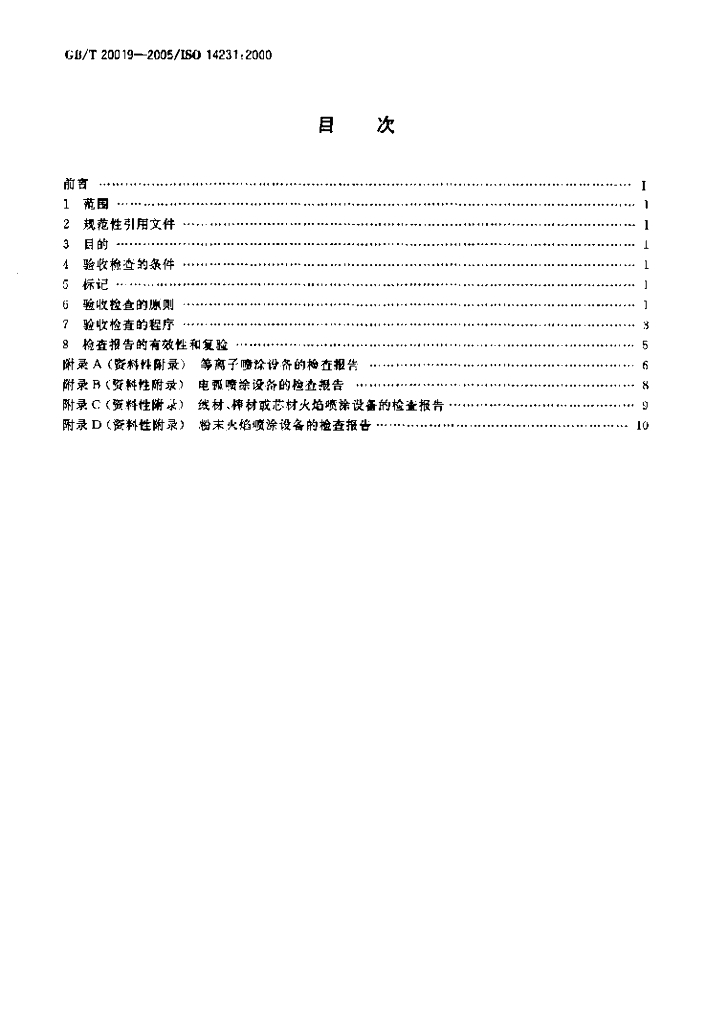 GB/T 20019-2005 标准预览