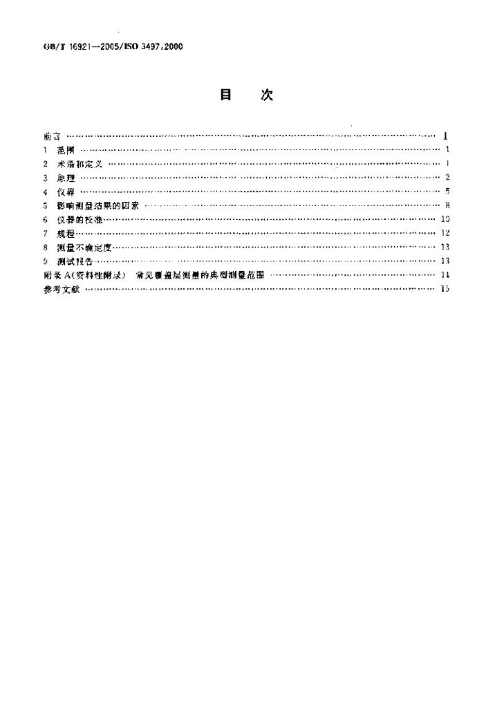 GB/T 16921-2005 标准预览