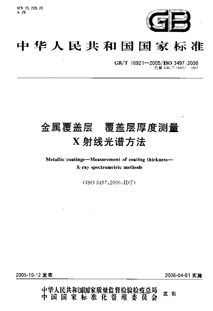 GB/T 16921-2005 标准预览