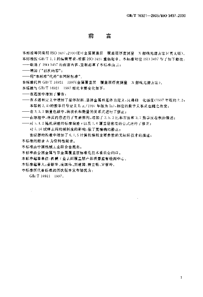 GB/T 16921-2005 标准预览