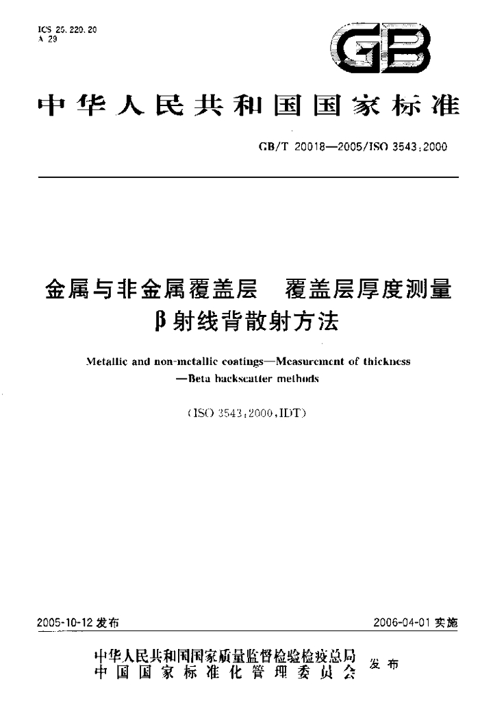GB/T 20018-2005 标准预览
