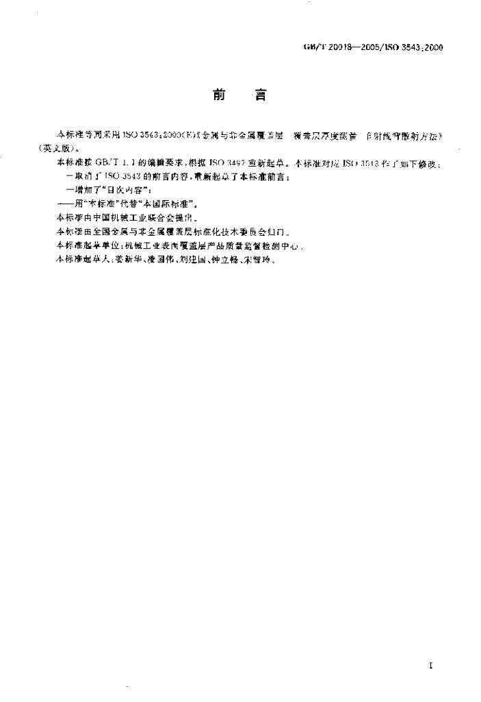 GB/T 20018-2005 标准预览