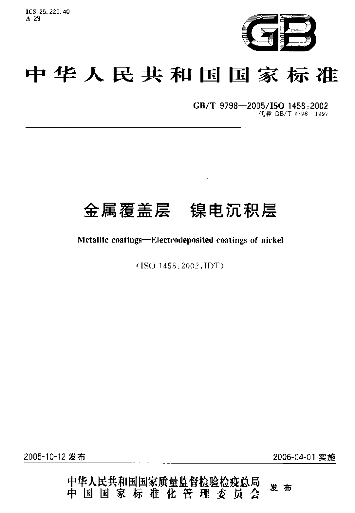 GB/T 9798-2005 标准预览