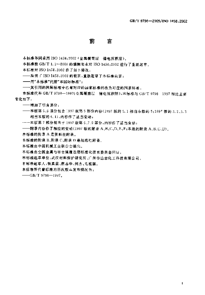 GB/T 9798-2005 标准预览