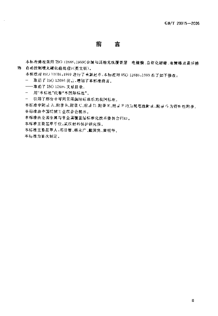 GB/T 20015-2005 标准预览