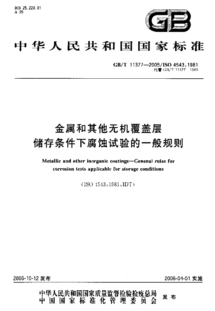 GB/T 11377-2005 标准预览