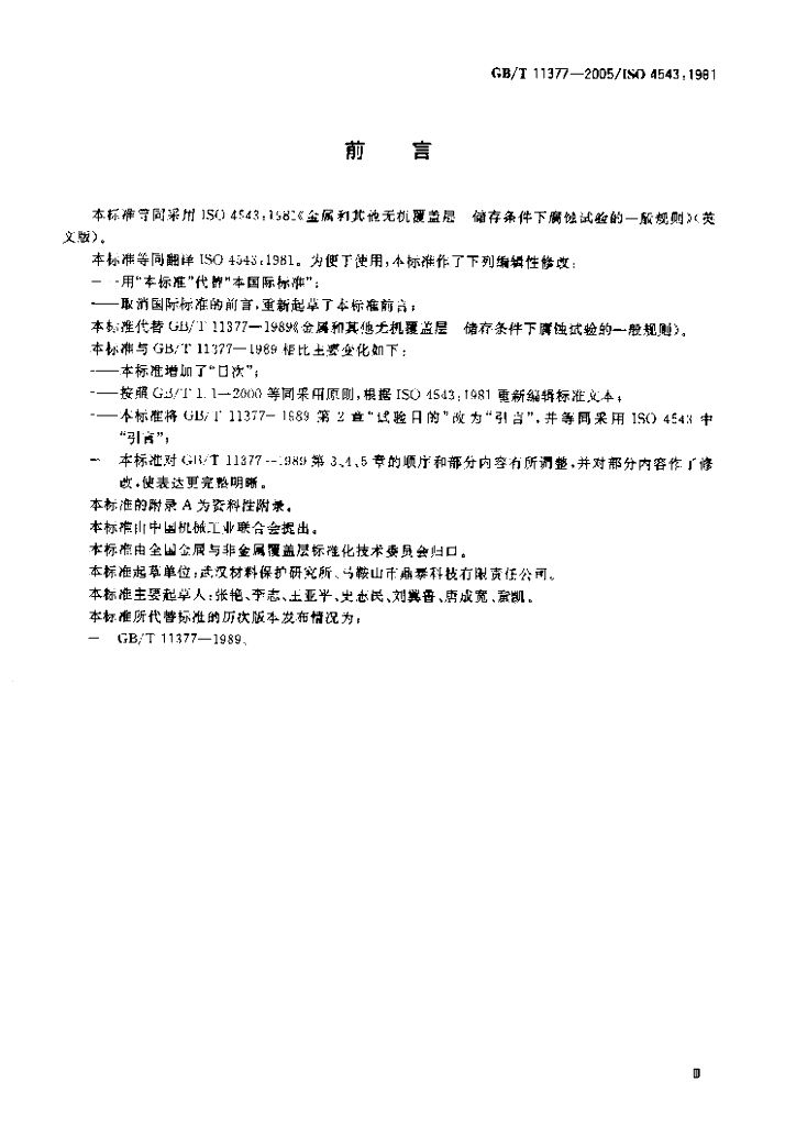 GB/T 11377-2005 标准预览