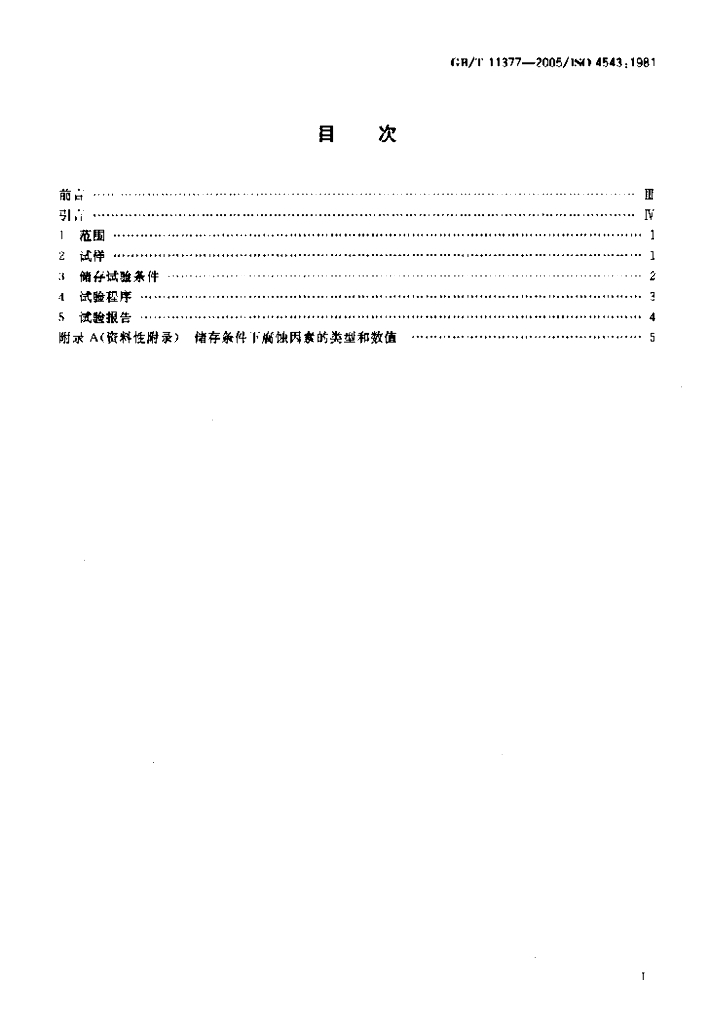 GB/T 11377-2005 标准预览