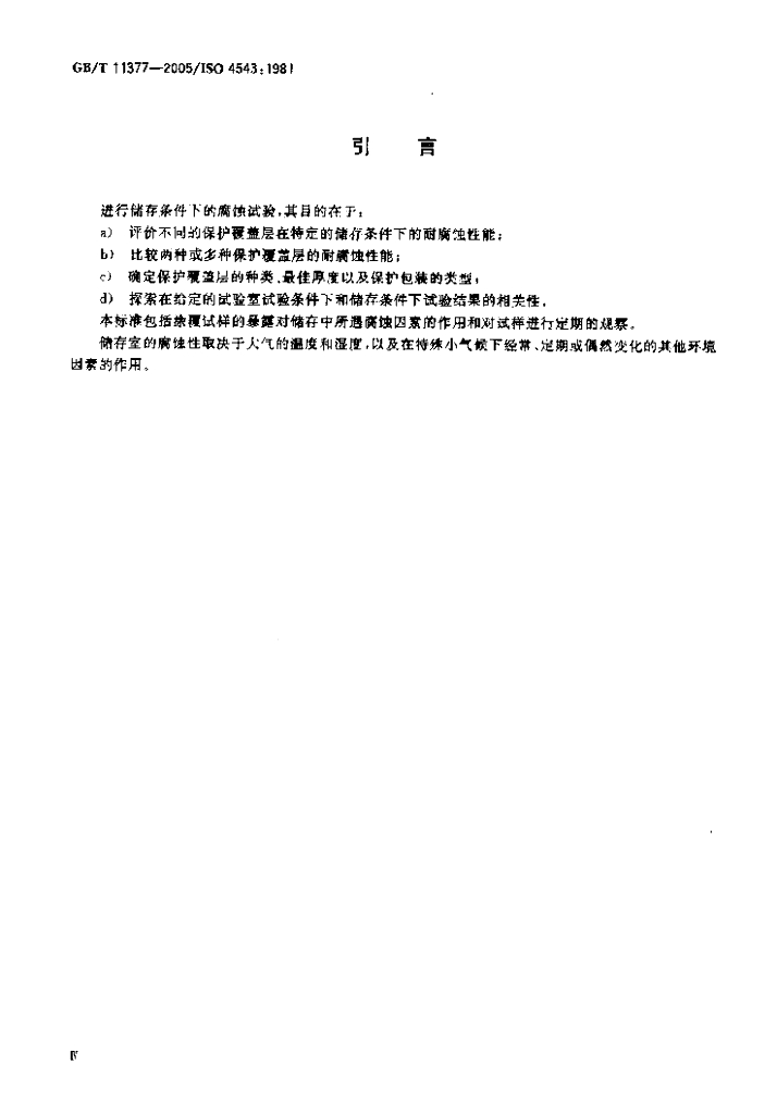 GB/T 11377-2005 标准预览