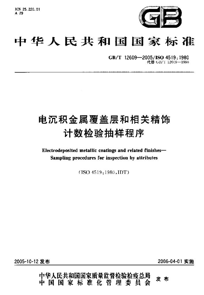 GB/T 12609-2005 标准预览