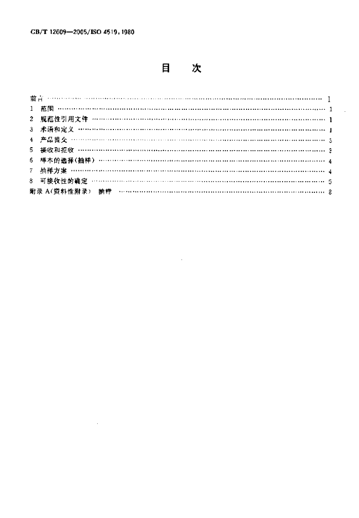 GB/T 12609-2005 标准预览