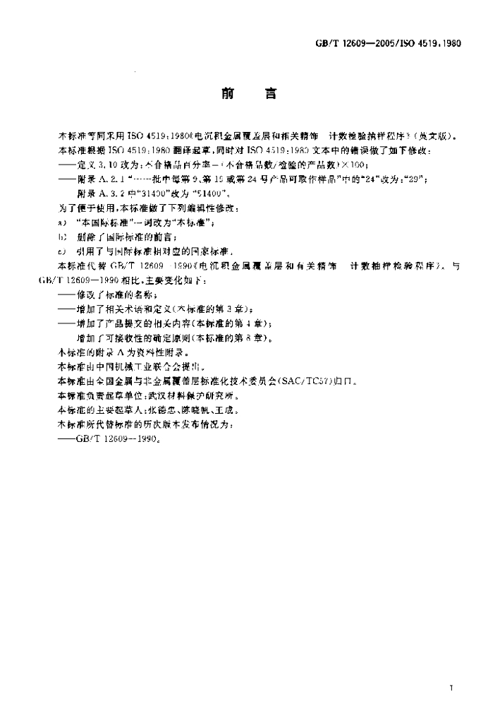 GB/T 12609-2005 标准预览
