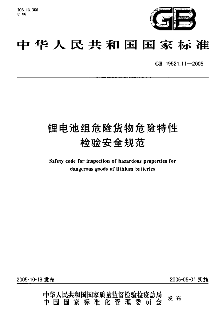 GB 19521.11-2005 标准预览