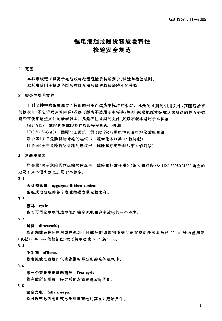 GB 19521.11-2005 标准预览