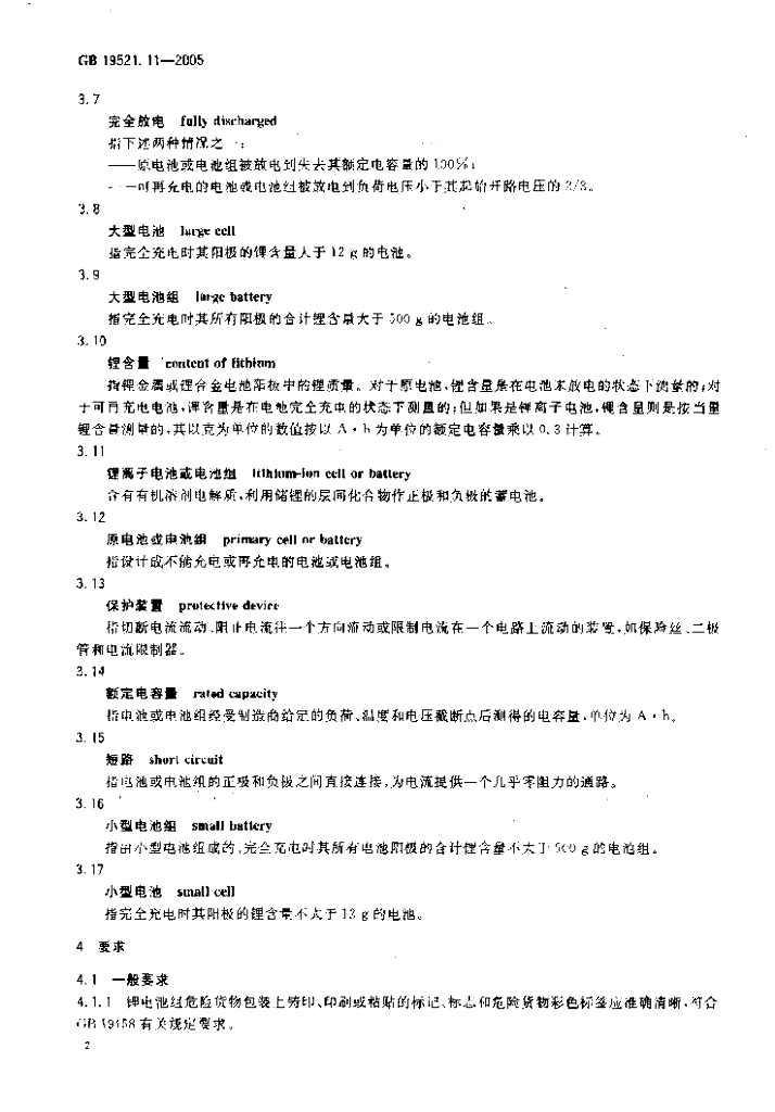 GB 19521.11-2005 标准预览