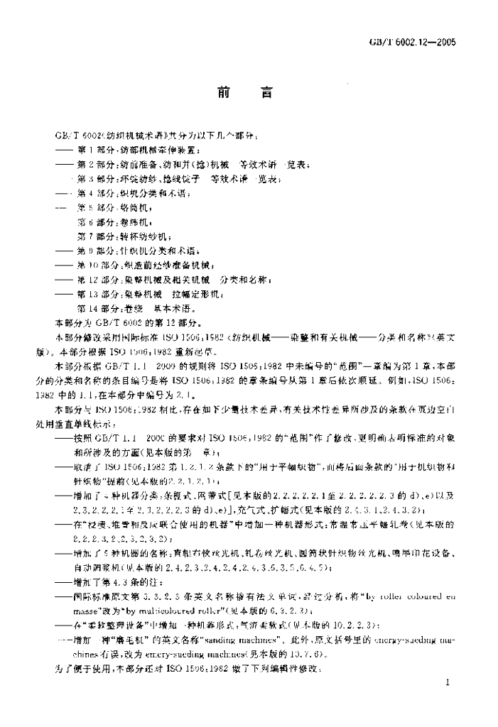GB/T 6002.12-2005 标准预览