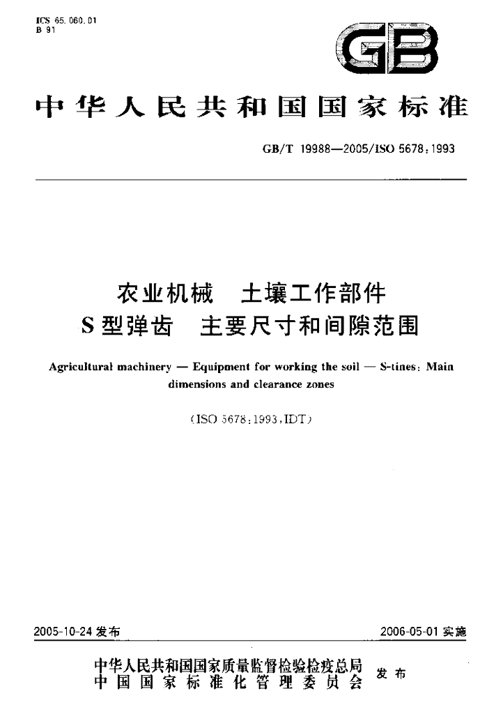 GB/T 19988-2005 标准预览