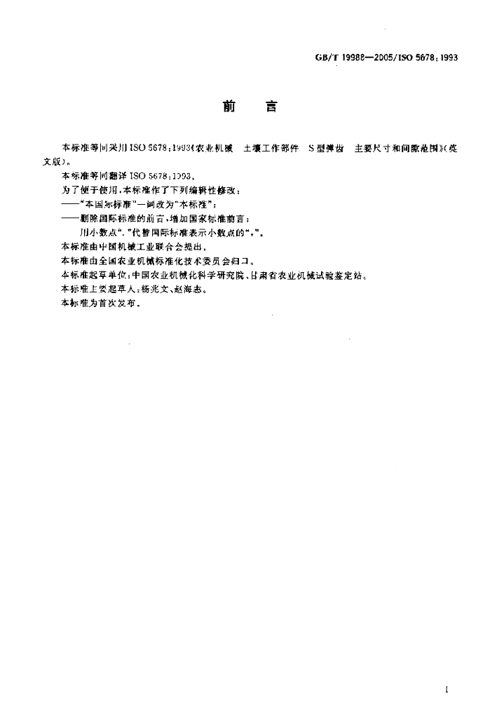 GB/T 19988-2005 标准预览