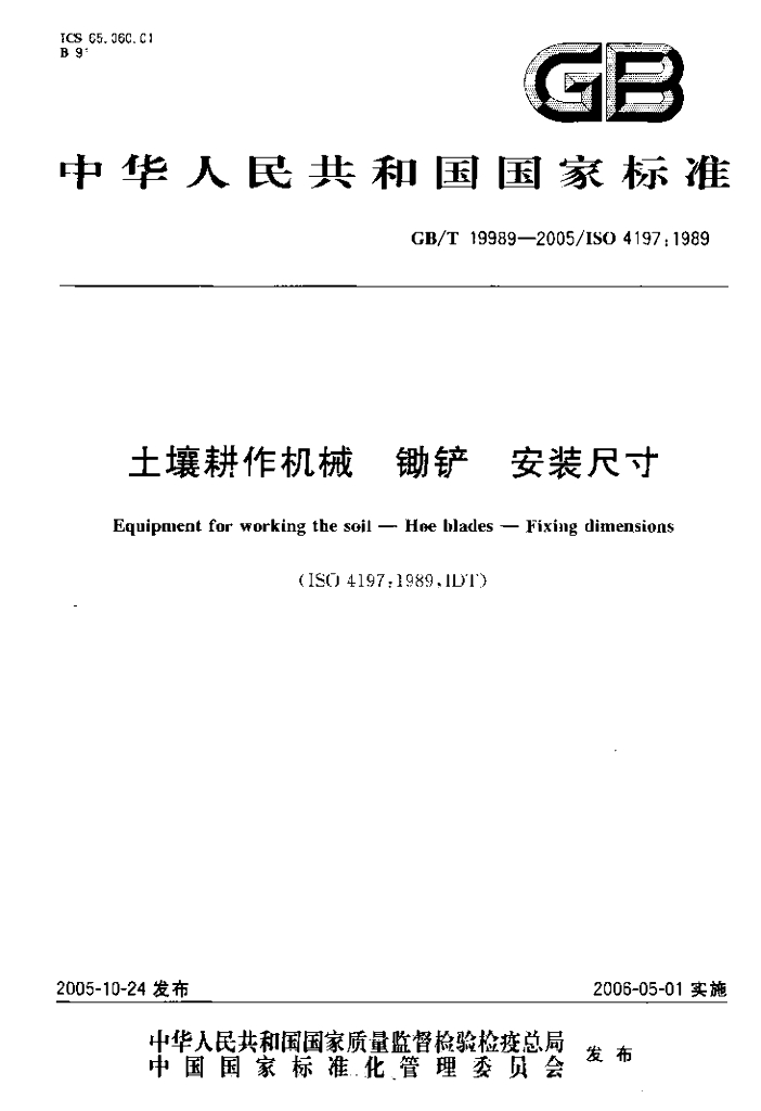 GB/T 19989-2005 标准预览