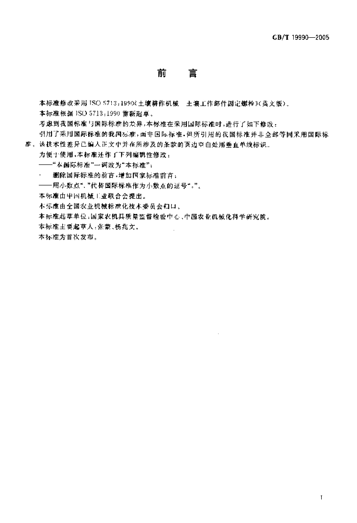 GB/T 19990-2005 标准预览