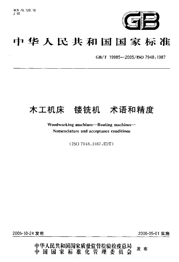 GB/T 19985-2005 标准预览