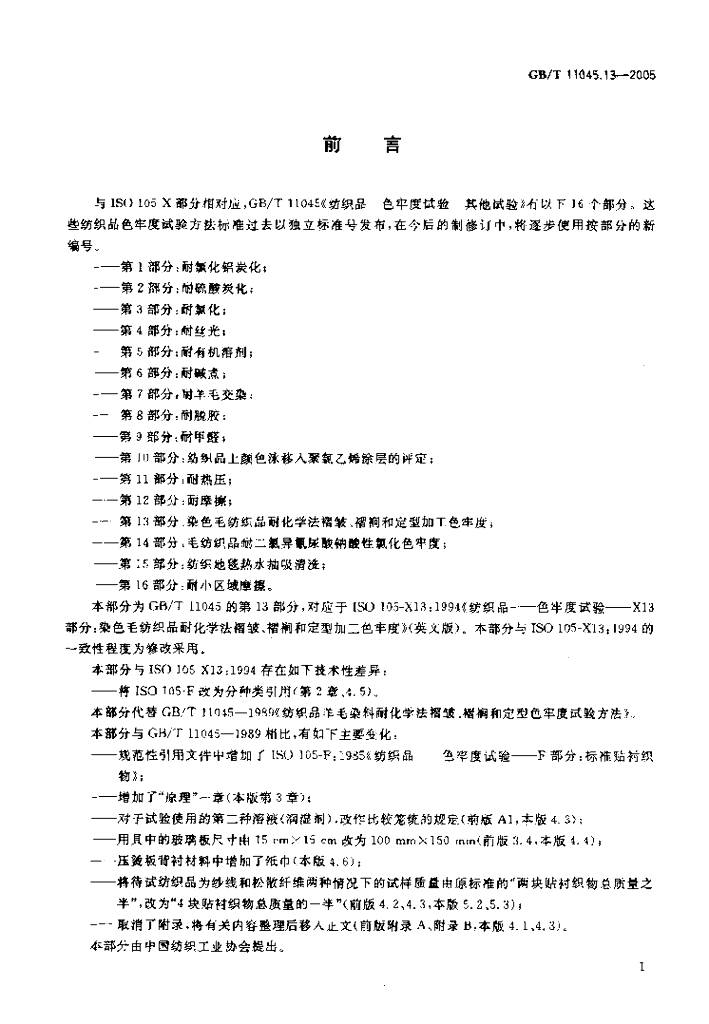 GB/T 11045.13-2005 标准预览