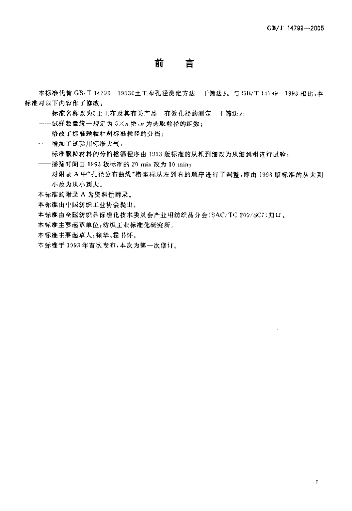 GB/T 14799-2005 标准预览