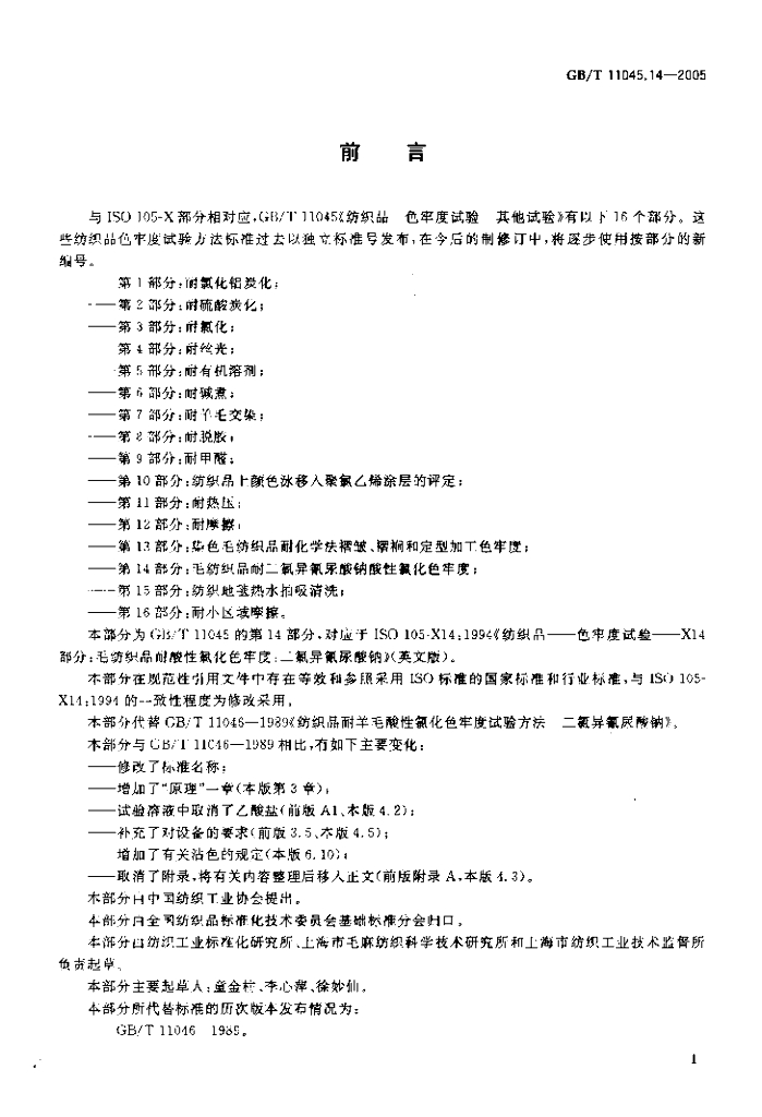 GB/T 11045.14-2005 标准预览