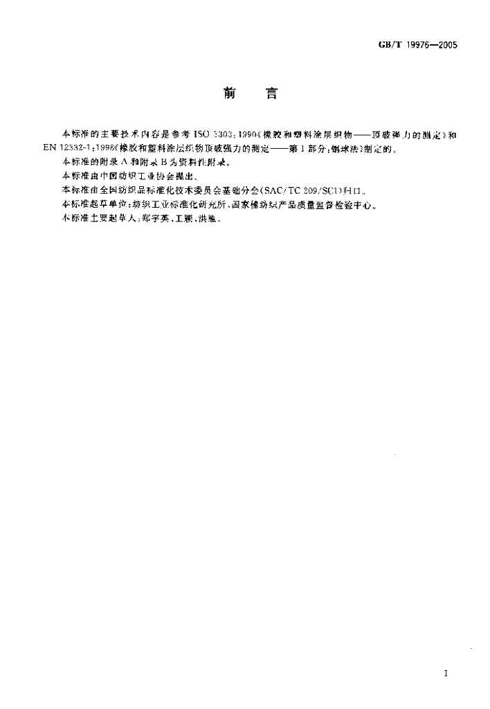 GB/T 19976-2005 标准预览