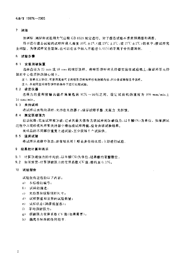 GB/T 19976-2005 标准预览