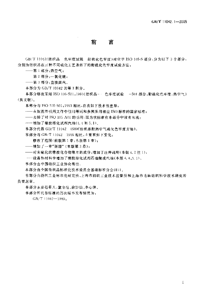 GB/T 11042.1-2005 标准预览