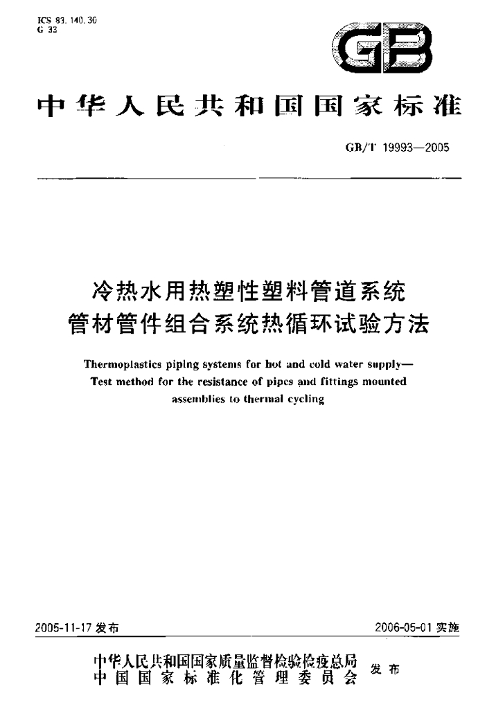 GB/T 19993-2005 标准预览