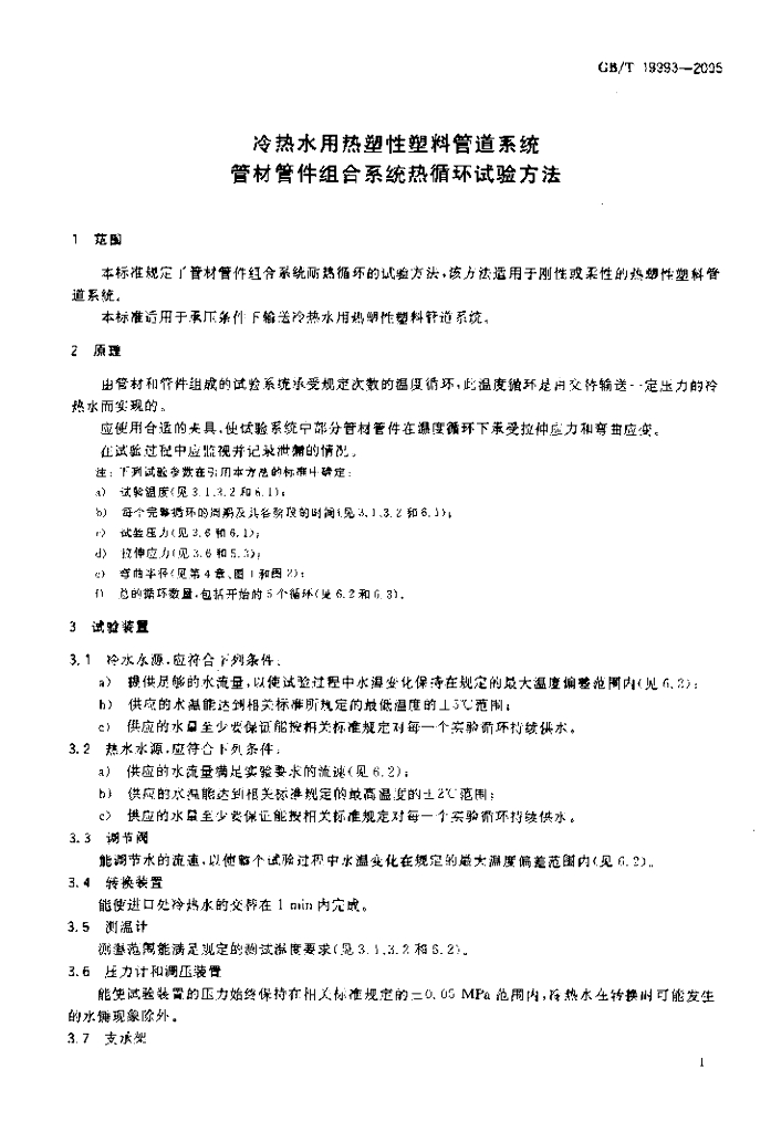 GB/T 19993-2005 标准预览