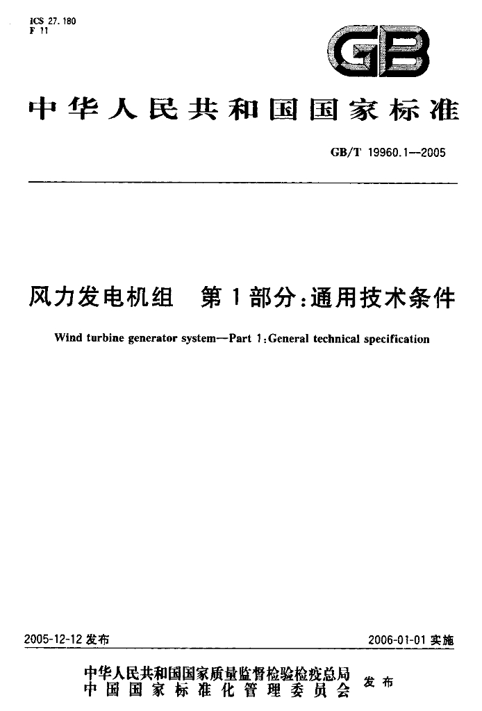 GB/T 19960.1-2005 标准预览