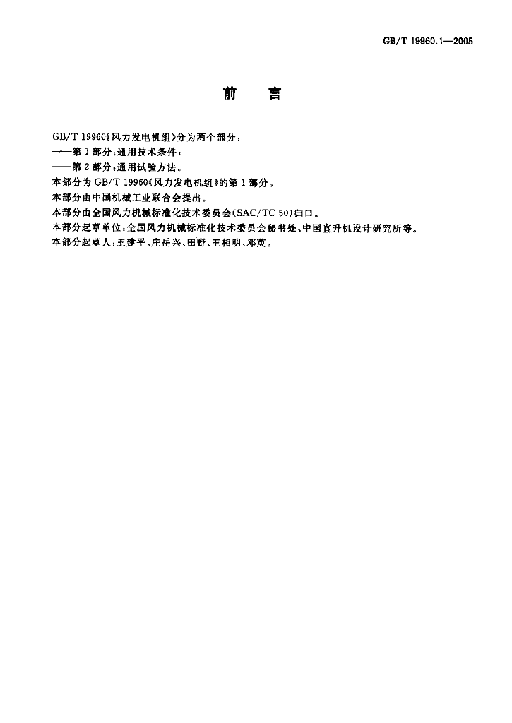 GB/T 19960.1-2005 标准预览