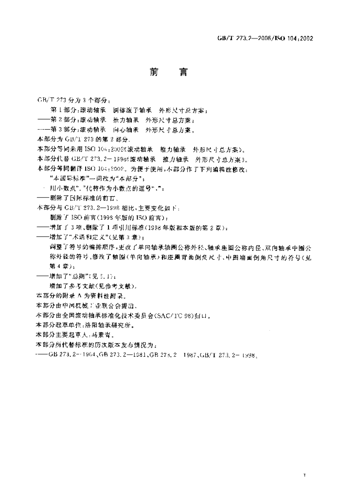 GB/T 273.2-2006 标准预览