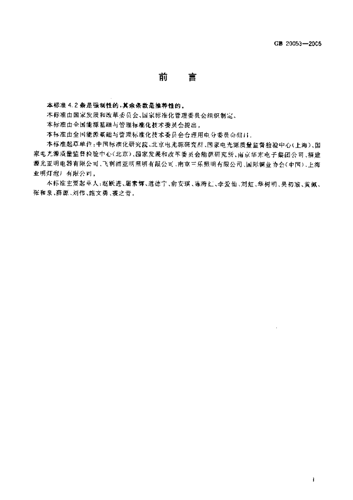 GB 20053-2006 标准预览
