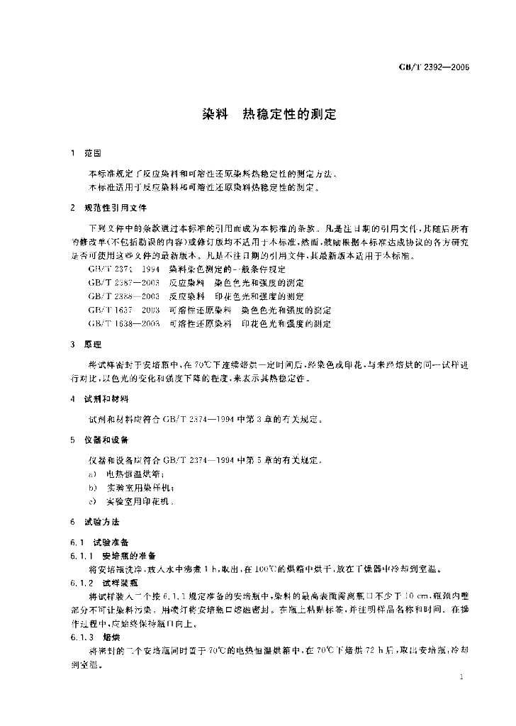 GB/T 2392-2006 标准预览