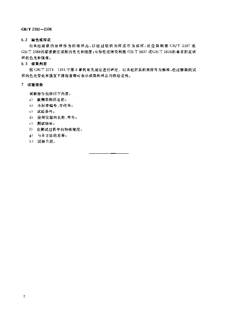 GB/T 2392-2006 标准预览