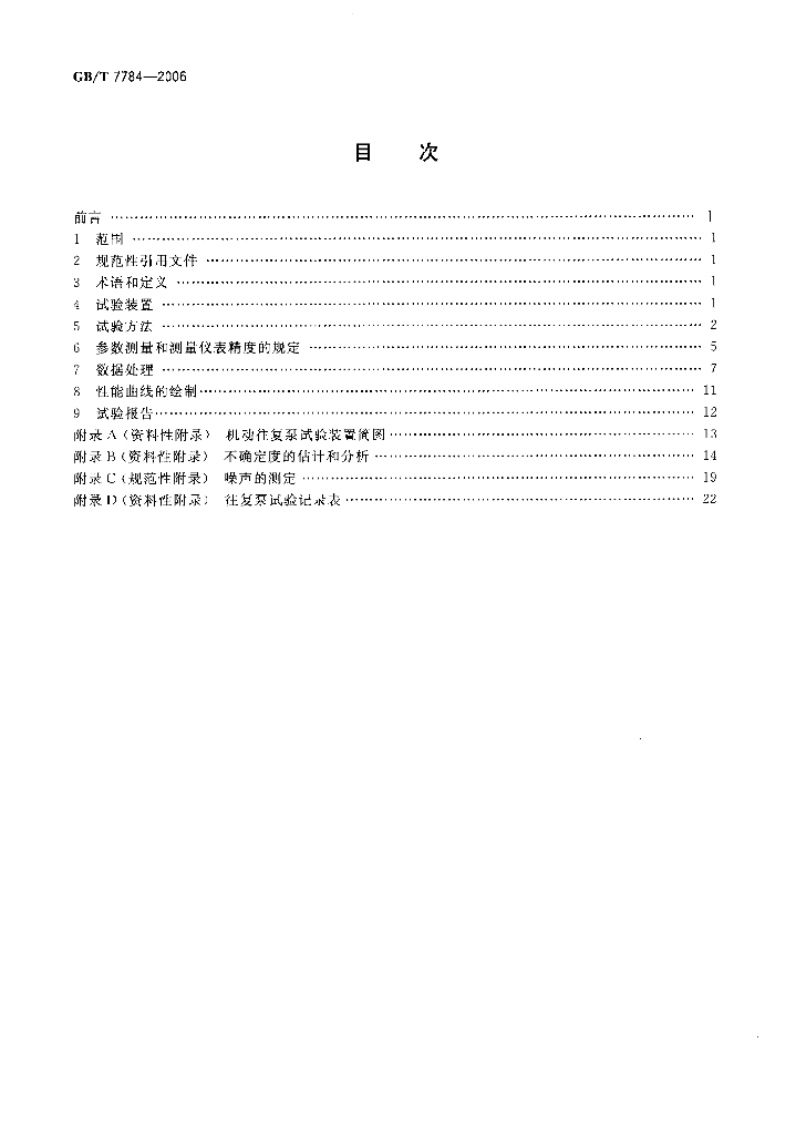 GB/T 7784-2006 标准预览