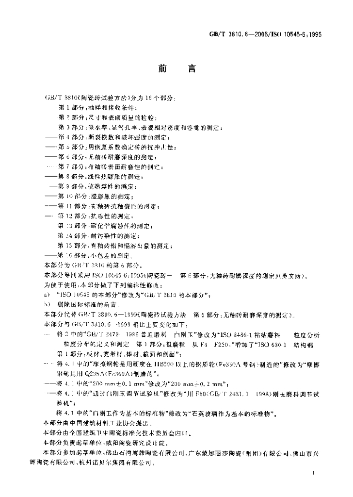 GB/T 3810.6-2006 标准预览