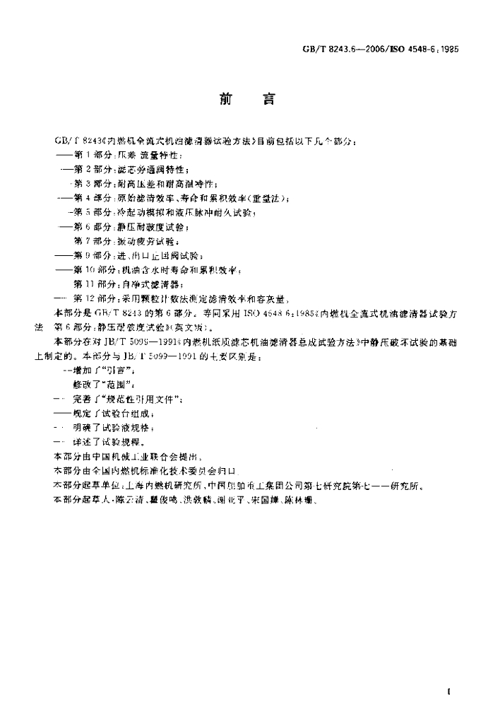 GB/T 8243.6-2006 标准预览